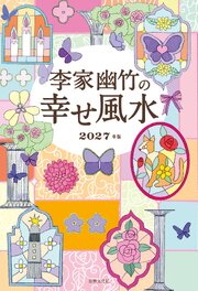 李家幽竹の幸せ風水 2027年版
