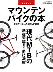 完全保存版　マウンテンバイクの本