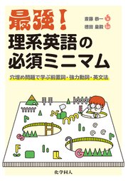 最強！ 理系英語の必須ミニマム: 穴埋め問題で学ぶ前置詞・強力動詞・英文法