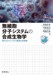 無細胞分⼦システムの合成生物学: 使える分⼦システム構築の最前線