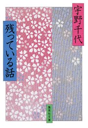 残っている話