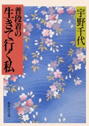 普段着の生きて行く私