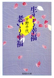 生きる幸福　老いる幸福