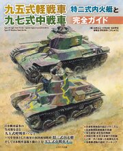 九五式軽戦車/特二式内火艇と九七式中戦車完全ガイド 1巻