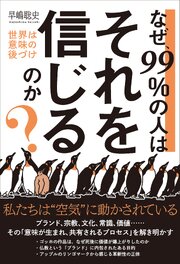なぜ、99％の人はそれを信じるのか？