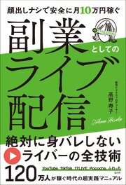 副業としてのライブ配信 1巻