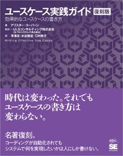 ユースケース実践ガイド［復刻版］ 効果的なユースケースの書き方 1巻
