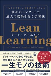リーン・ラーニング 「ものにする」人が自然とやっている 最小のインプットで最大の成果を得る学習法 1巻
