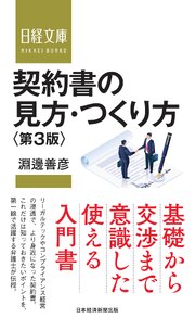 契約書の見方・つくり方＜第３版＞ 1巻