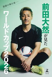 激闘の舞台裏――前田大然が見たワールドカップ2026 1巻