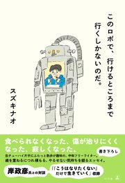 このロボで、行けるところまで行くしかないのだ。