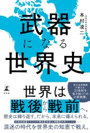 武器になる世界史