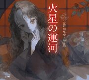 火星の運河（乙女の本棚）