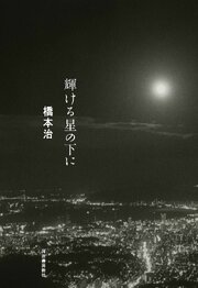 輝ける星の下に