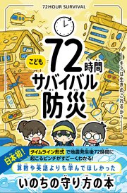 こども72時間サバイバル防災