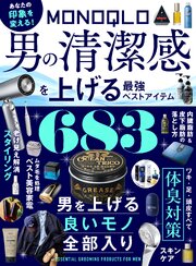 【電子書籍限定】MONOQLO 男の清潔感を上げる最強ベストアイテム 1巻