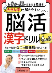１日５分で脳がみるみる若返る！大きな字で解きやすい脳活漢字ドリル６か月