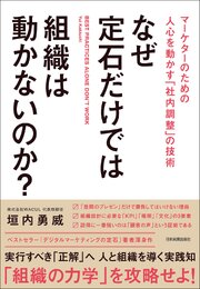 なぜ定石だけでは組織は動かないのか？