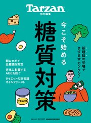 Tarzan特別編集 今こそ始める糖質対策