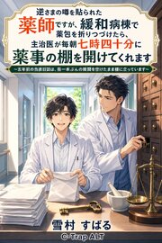 逆さまの噂を貼られた薬師ですが、緩和病棟で薬包を折りつづけたら、主治医が毎朝七時四十分に薬事の棚を開けてくれます 1巻