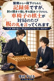 盤側から一段下げられた記録係ですが、肘の開きで指し手を読みつづけたら、車椅子の棋士が対局のたび板の礼を言ってくれます 1巻