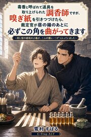 毒香と呼ばれて道具を取り上げられた調香師ですが、嗅ぎ紙を引きつづけたら、裁定官が昼の鐘のあとに必ずこの角を曲がってきます 1巻