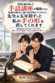 登録の紙を返した手話講座の補助ですが、名前の出ない席で読み取りつづけたら、先生が五年間ずっと私の手の形を直してくれます 1巻