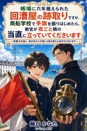 帳場に六年据えられた回漕屋の跡取りですが、商船学校で手旗を振りはじめたら、教官が夜ごと隣の当直に立っていてくださいます 1巻