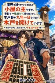 座元は誰でもいいと言われた小屋の主ですが、番付を一枚空けて幕を開けたら、木戸番が九年一日も休まず木戸を開けています 1巻