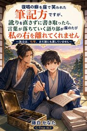 復唱の癖を座で笑われた筆記方ですが、訛りを直さずに書き取ったら、言葉が落ちていく語り部が座のたび私の右を離れてくれません 1巻