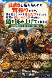山師と名を貼られた茸採りですが、値を言えないまま籠を九つ下ろしたら、仲買が出はじめのたび峠を越えて値を読み上げてくれます 1巻