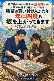 指が曲がったまま固まった豆百姓ですが、片手で一枡ずつ選りつづけたら、種苗の買い付け人が九年、年に四度も坂を上がってきます 1巻