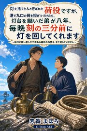 灯を捨てた人と呼ばれた荷役ですが、港で九口の荷を担ぎつづけたら、灯台を継いだ弟が八年、毎晩刻の三分前に灯を回してくれます 1巻