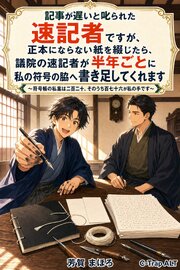 記事が遅いと叱られた速記者ですが、正本にならない紙を綴じたら、議院の速記者が半年ごとに私の符号の脇へ書き足してくれます 1巻