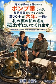 定めを破ったと咎められたポンプ番ですが、毎朝帳面をつけていたら、潜水士が六年、一日も札の裏の私の名を拭わずにいてくれます 1巻