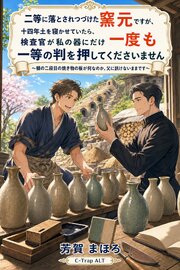 二等に落とされつづけた窯元ですが、十四年土を寝かせていたら、検査官が私の器にだけ一度も一等の判を押してくださいません