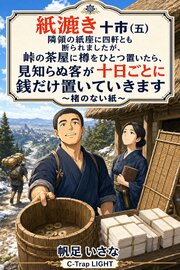 紙漉き十市（五）　隣領の紙座に四軒とも断られましたが、峠の茶屋に樽をひとつ置いたら、見知らぬ客が十日ごとに銭だけ置いていきます
