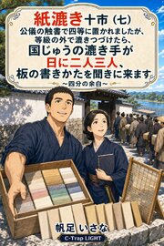 紙漉き十市（七）　公儀の触書で四等に置かれましたが、等級の外で漉きつづけたら、国じゅうの漉き手が日に二人三人、板の書きかたを聞きに来ます