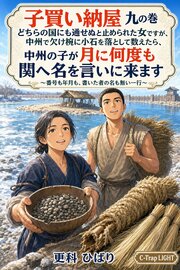 子買い納屋　九の巻　どちらの国にも通せぬと止められた女ですが、中州で欠け椀に小石を落として数えたら、中州の子が月に何度も関へ名を言いに来ます