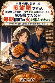 十四で焼け出された煎餅屋ですが、焼け残りの焙炉一つで十二年焼きつづけたら、家を捨てた父が毎朝隣町の火を運んできます