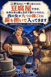 二軒なのに一軒と数えられた豆腐屋ですが、水舟の氷を隣と交代で割りつづけたら、西の女が九つの鐘ごとに薪を担いで入ってきます