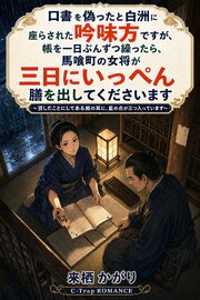 口書を偽ったと白洲に座らされた吟味方ですが、帳を一日ぶんずつ繰ったら、馬喰町の女将が三日にいっぺん膳を出してくださいます