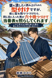 甕を潰したと読み上げられた型付けですが、夜に型を彫りつづけたら、同じ日に入った男が六十晩つづけて当番表を照らしてくれます
