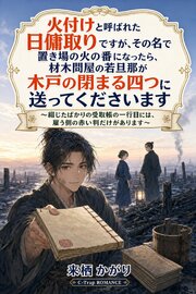 火付けと呼ばれた日傭取りですが、その名で置き場の火の番になったら、材木問屋の若旦那が木戸の閉まる四つに送ってくださいます