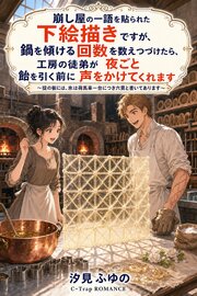 崩し屋の一語を貼られた下絵描きですが、鍋を傾ける回数を数えつづけたら、工房の徒弟が夜ごと飴を引く前に声をかけてくれます