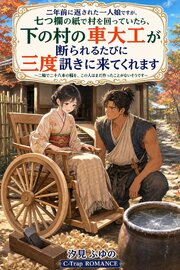 二年前に返された一人娘ですが、七つ欄の紙で村を回っていたら、下の村の車大工が断られるたびに三度訊きに来てくれます