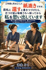 三年前に夫を亡くした紙漉きですが、荷札に還すと書きつづけたら、片づけ屋が毎晩うちへ帰ってから私を思い出しています