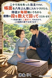二十で光を失った当主ですが、帳面を八年ぶん頭に入れつづけたら、侍従が毎朝暗いうちから屋敷の段を数えて回ってくださいます