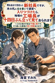 判を自分で否定した新社長ですが、木の札に名を書いて建屋へ入りつづけたら、地場の工場長が十四日ぶん立って見ておられます