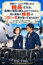 事故で一人だけ不問にされた機長ですが、点検の項目を読み上げつづけたら、同じ資格の機長が二日に一度表を拾っておられます